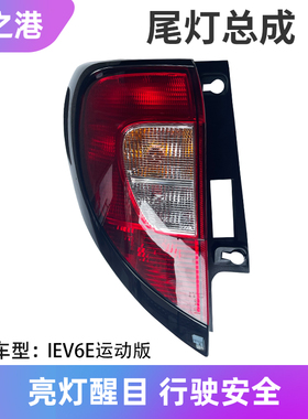 适配江淮运动版IEV6E后尾灯总成黑色后大灯组合倒车灯刹车灯壳罩