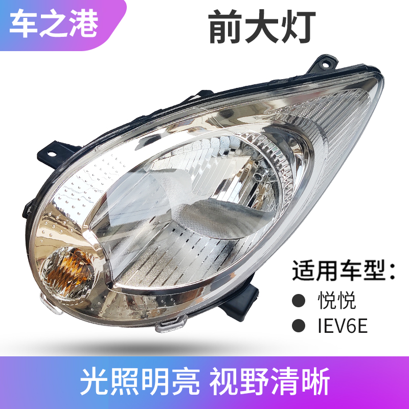 江淮EV6E/悦悦前大灯总成
