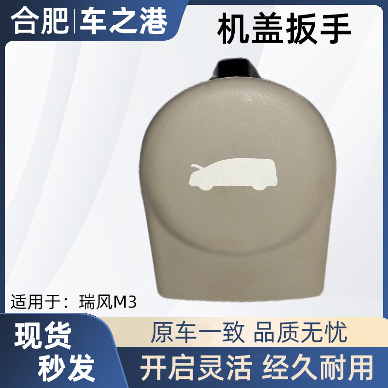 江淮瑞风M3发动机盖开启把手总成