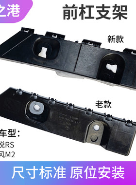 江淮和悦RS前保险杠安装支架