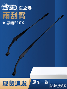 适配江淮思皓E10X前雨刮臂花仙子雨刷支架雨刮器支架雨刮水臂配件