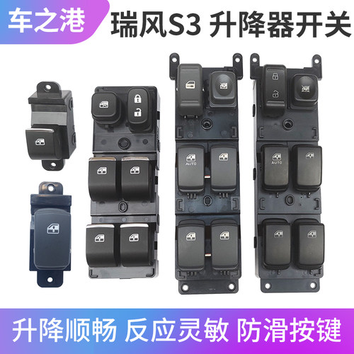 江淮瑞风S3车门升降器开关总成