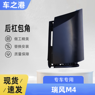 适配江淮瑞风M4后保险杠上包角M4后保险杠饰板总成尾灯下盖板包角