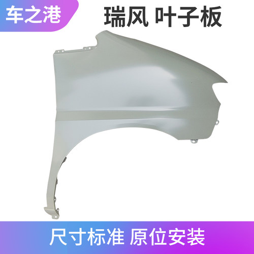 江淮瑞风穿梭祥和原厂叶子板总成