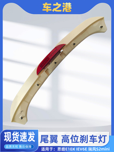 适配江淮思皓E10X 饰高位刹车灯制动灯 IEV6E后尾翼总成后背门顶装