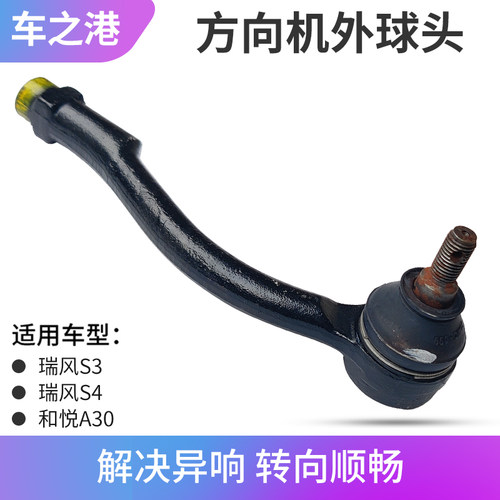 瑞风S3/S4/和悦A30方向机外球头