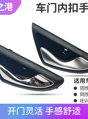 适配江淮同悦RS三厢内扣手IEV4门内拉手铁内把手扳手车门拉手配件