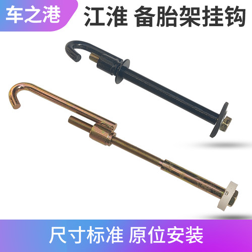 适配江淮瑞风M3M4M5备胎挂钩和畅
