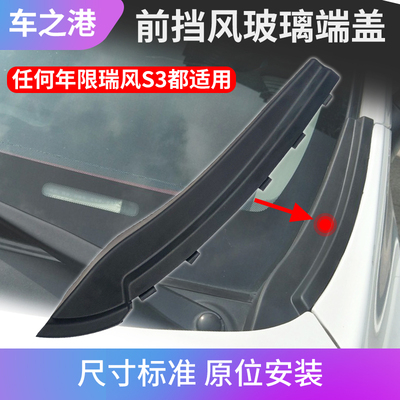 江淮瑞风S3集水板玻璃端盖总成