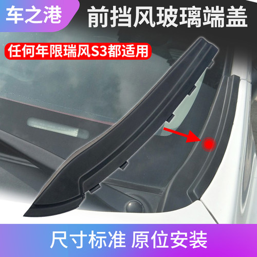江淮瑞风S3集水板玻璃端盖总成