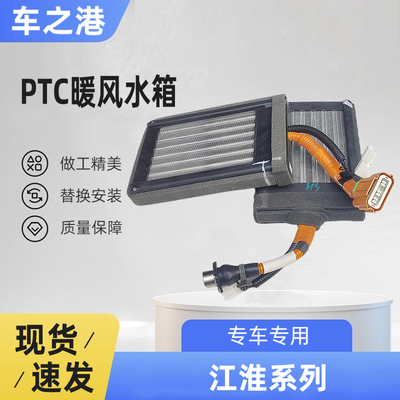 江淮全系PTC暖风水箱总成