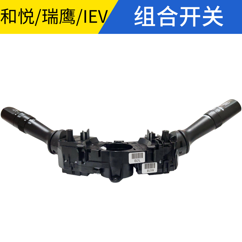 江淮IEV4/5/7/6E/6S组合开关