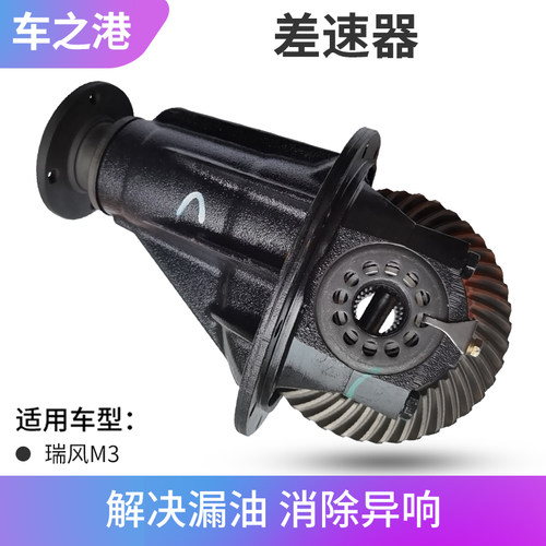 江淮瑞风M3M4M5差速器总成