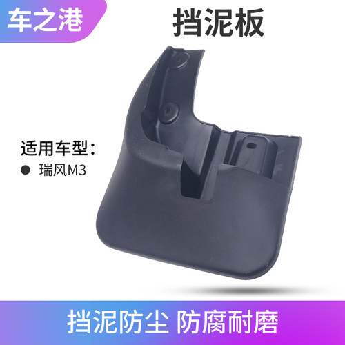 江淮瑞风M3挡泥板总成四轮齐全