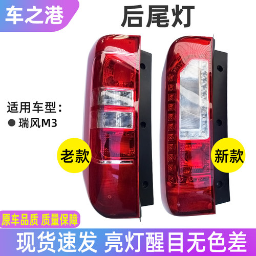 江淮瑞风M3/E3原厂后尾灯总成