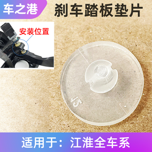 适配江淮汽车刹车灯开关垫片嘉悦思皓离合器制动踏板皮垫胶限位垫