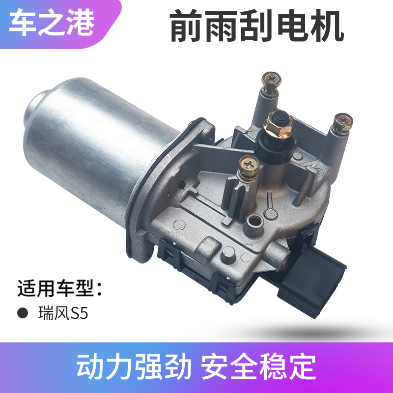 江淮瑞风S5前雨刮电机总成