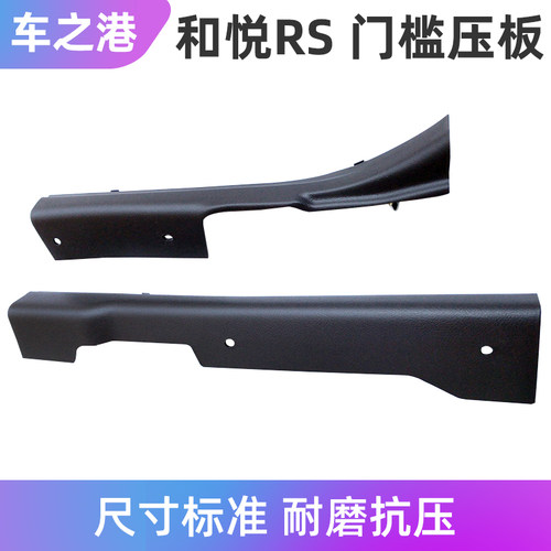 适配江淮和悦RS门槛压板二厢门框压条脚踏板踏脚条迎宾踏板配件