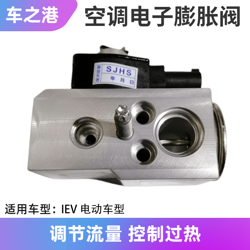 江淮IEV电动车电子空调膨胀阀