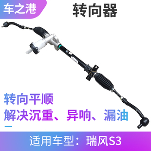 适配江淮瑞风S3方向机总成转向机总成拉杆横拉杆S3动力转向器总成
