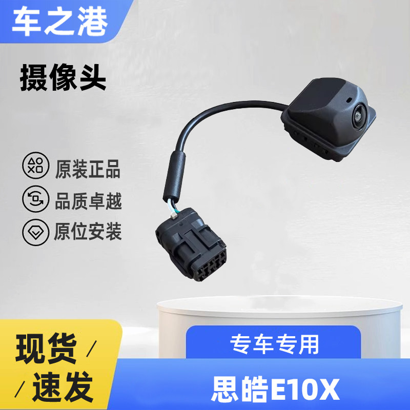 适配江淮思皓E10X高清摄像头全景360度前后左右倒车镜泊车摄像头 - 实物图