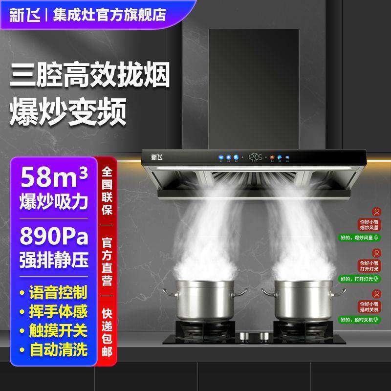 上门安装新飞新款语音控制家大吸力抽油烟机顶吸式吸油烟机