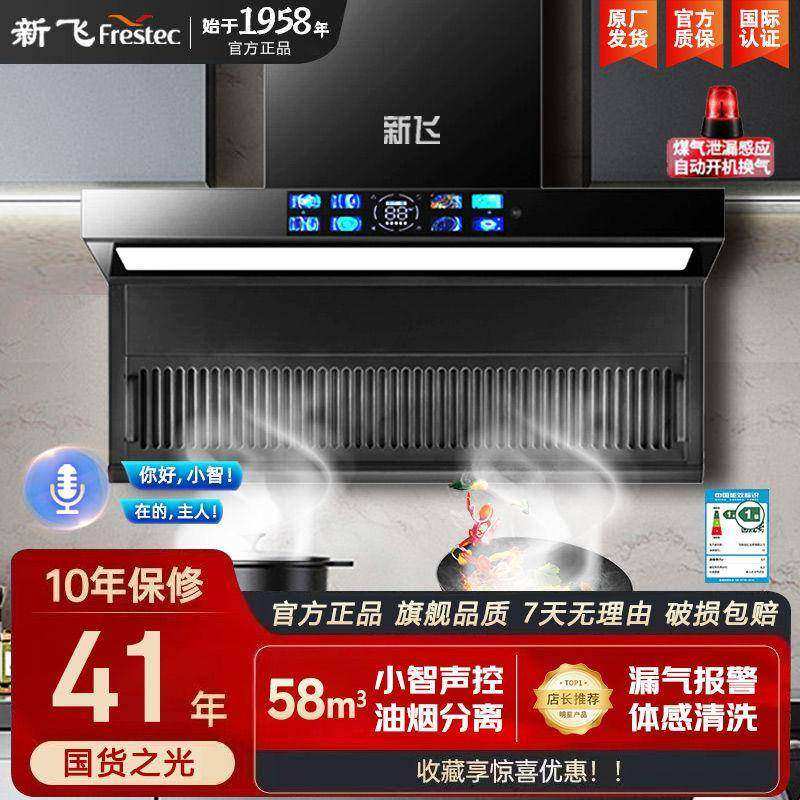 新飞AI小智语音抽油烟机家用厨房大吸力壁挂式侧吸7字顶侧双吸