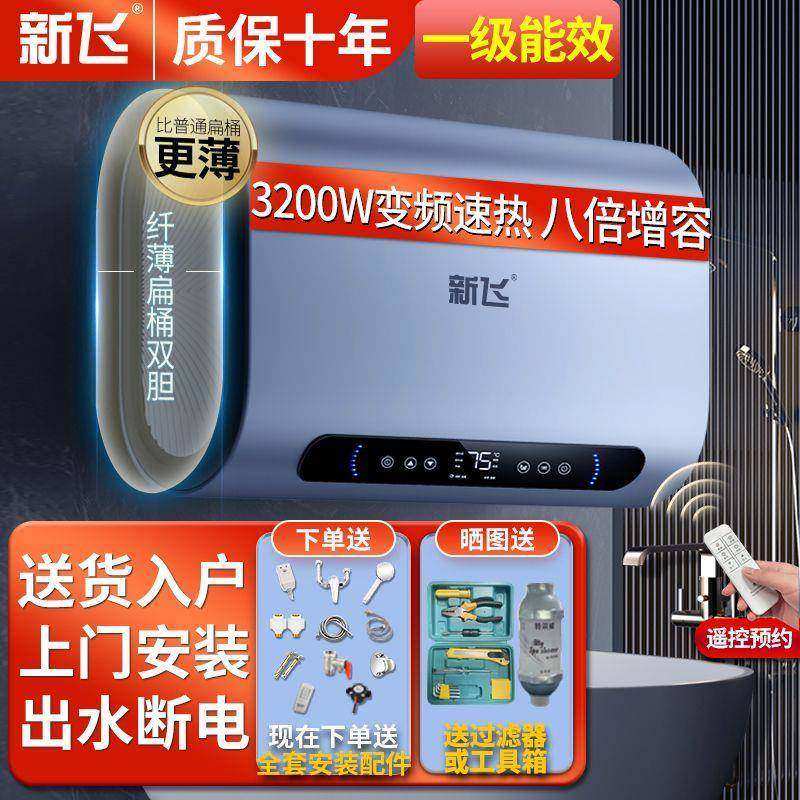 【包安装】新飞电热热水器家用扁桶变频速热储水式洗澡机节能省电
