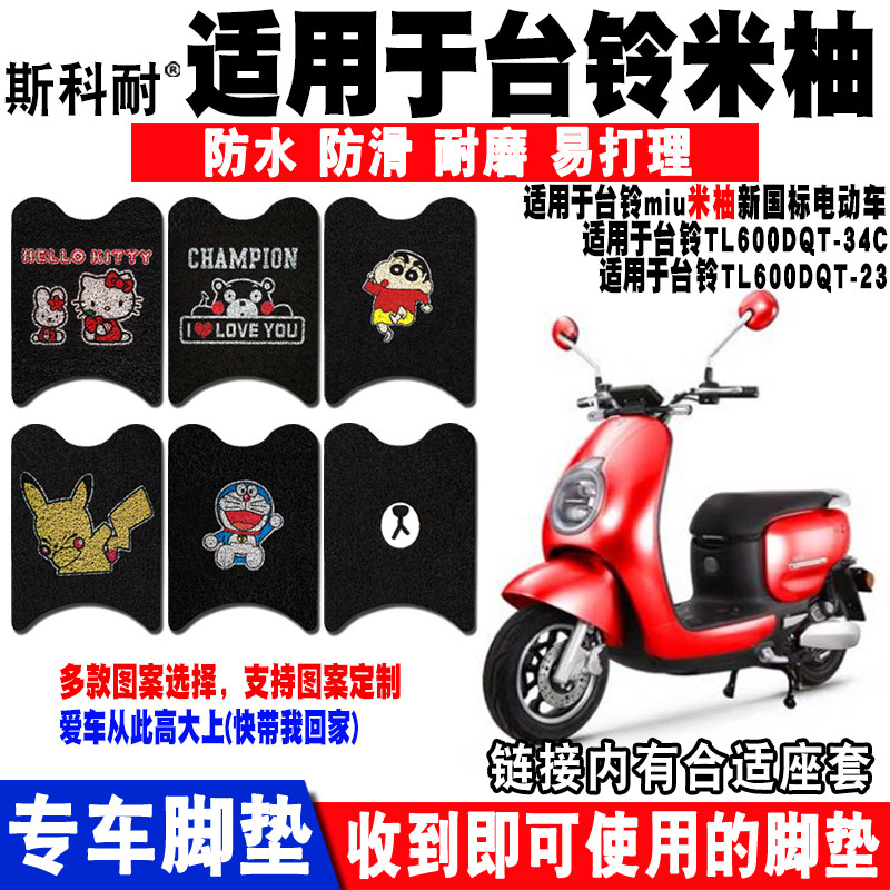 适用台铃电动车miu米柚GN脚垫TL600DQT-23/34C脚垫 TDR5091Z 座套|msdalam kategori kereta elektrik/Fitting/kenderaan, kenderaan elektrik dan ruang peralatan, kereta elektrik Uthmaniyyah - dari Buy2taobao.com untuk memberikan perkhidmatan ejen Taobao profesional membeli