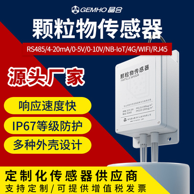 RS485颗粒物传感器4-20m空气质量监测pm2.5/pm10粉尘浓度检测