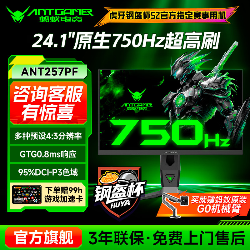 ANTGAMER蚂蚁电竞750Hz超高刷24.1英寸显示器电竞显示屏ANT257PF