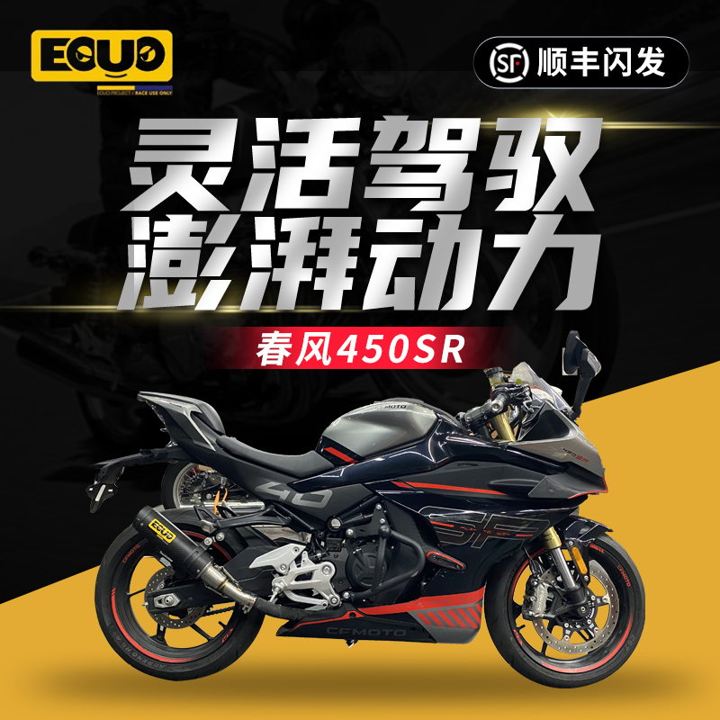 瑞典EOUO排气适用于CFMOTO春风450NK/SR摩托车改装碳纤维排气管-封面