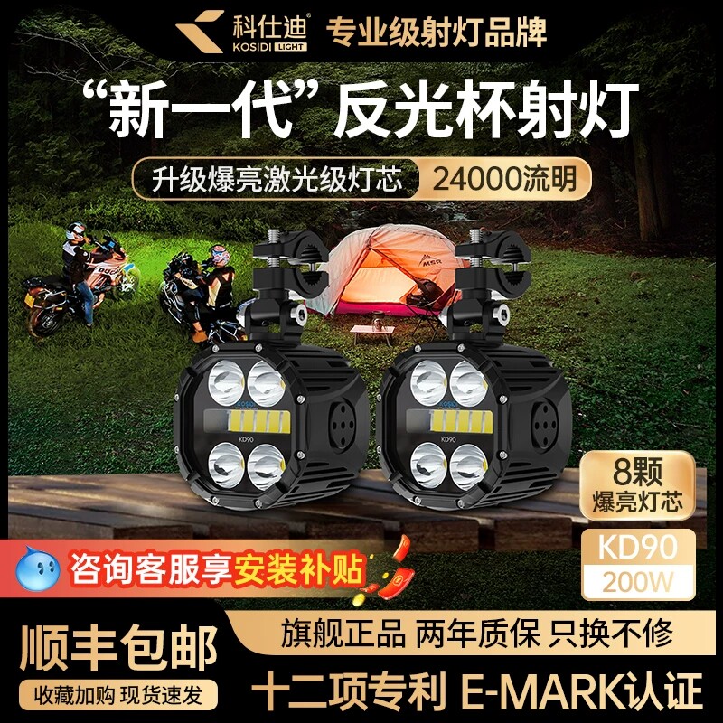 科仕迪KD90/100摩托车远近光超亮切线铺路喇叭爆闪led防亏电射灯