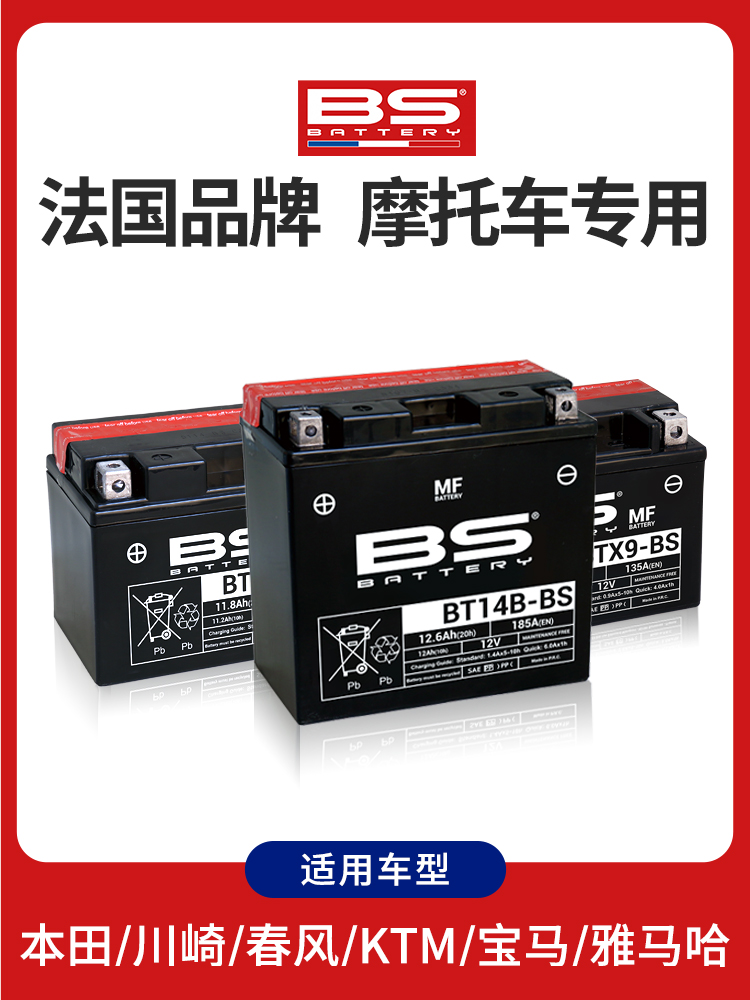 法国BS摩托车启动大容量铅酸蓄电池耐高温低温防爆高性能竞技电瓶