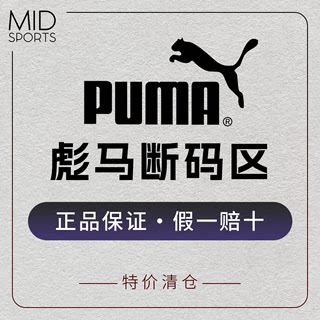 MID体育 彪马断码专区男女款黑白高低帮防滑耐磨运动休闲鞋