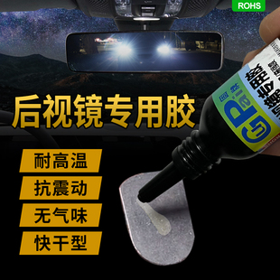 汽車內(nèi)后視鏡專用膠韌性耐高溫耐震動快干強(qiáng)力膠車內(nèi)底座固定膠水