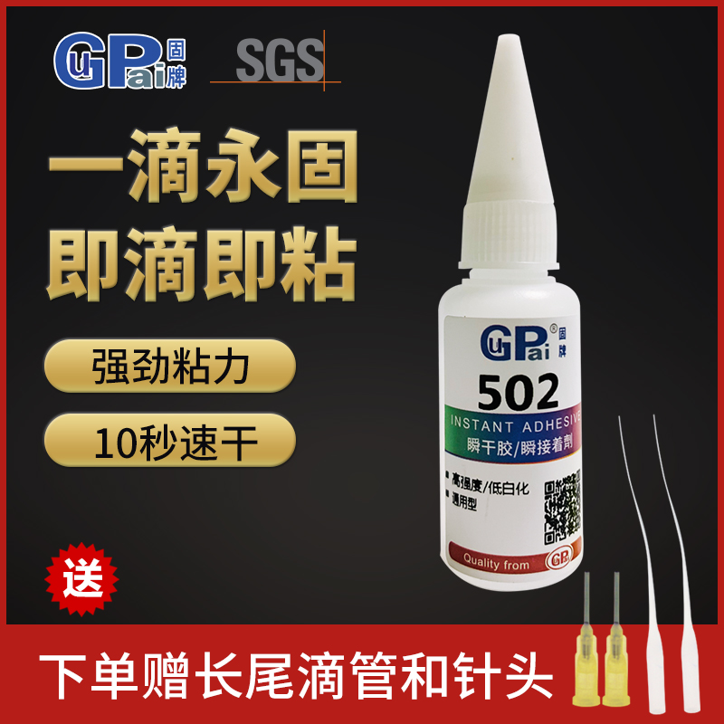 固牌502强力胶水透明粘木头陶瓷砖玻璃金属快干粘合剂低白瞬间胶