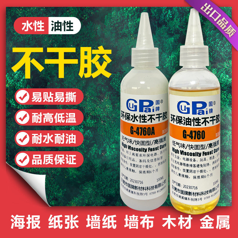 固牌环保无气味水性不干胶水可反复粘贴快干电路板锡渣油性不干胶,文具电教/文化用品/商务用品,胶水,淘宝优惠券,粉丝福利购,淘宝优惠卷