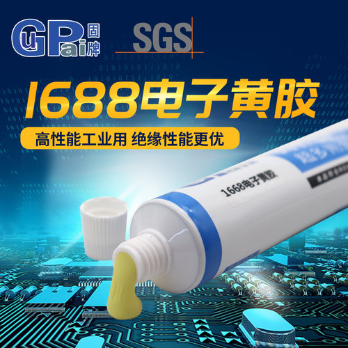 电子元器件固定pcb防氧化黄胶