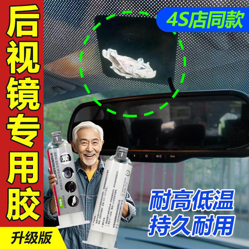 升级版固牌汽车内后视镜专用结构胶耐高温低温反光镜4S店同款胶水
