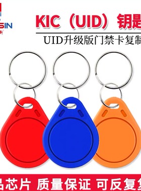 UID钥匙扣可反复擦写IC卡13.56MHZ空白卡IC复制小区电梯门禁配卡