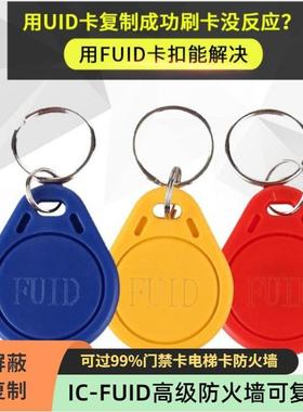 fuid门禁卡一次性电梯卡空白卡复制卡ufuid高级防火墙ic钥匙扣卡