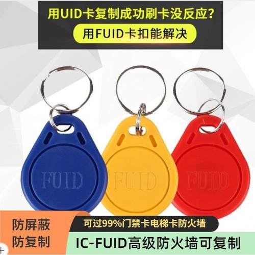 FUID门禁卡电梯卡过高级防火墙