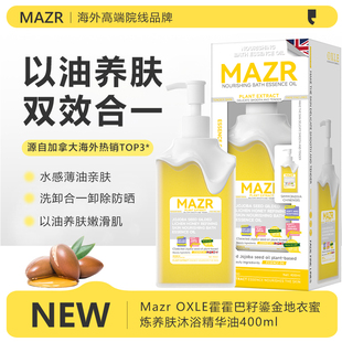 MAZR霍霍巴籽沐浴油滋润保湿 嫩肤提亮肤色深层清洁沐浴露加拿大