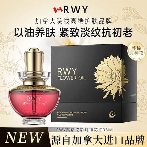 加拿大原装Rwy月神花油