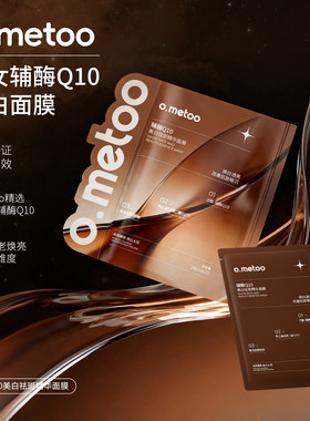 o.metoo辅酶Q10抗氧美白祛斑面膜