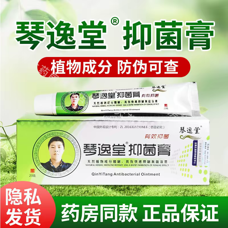 琴逸堂真菌王抑菌膏软膏消除抑制正品止痒真菌王外用护理乳膏