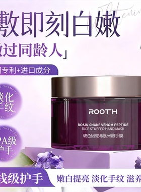 ROOTH波色因蛇毒肽米酿手膜滋润抗皱保湿换季补水嫩白舒缓提亮