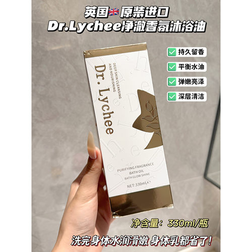 英国Dr.Lychee净澈香氛沐浴油
