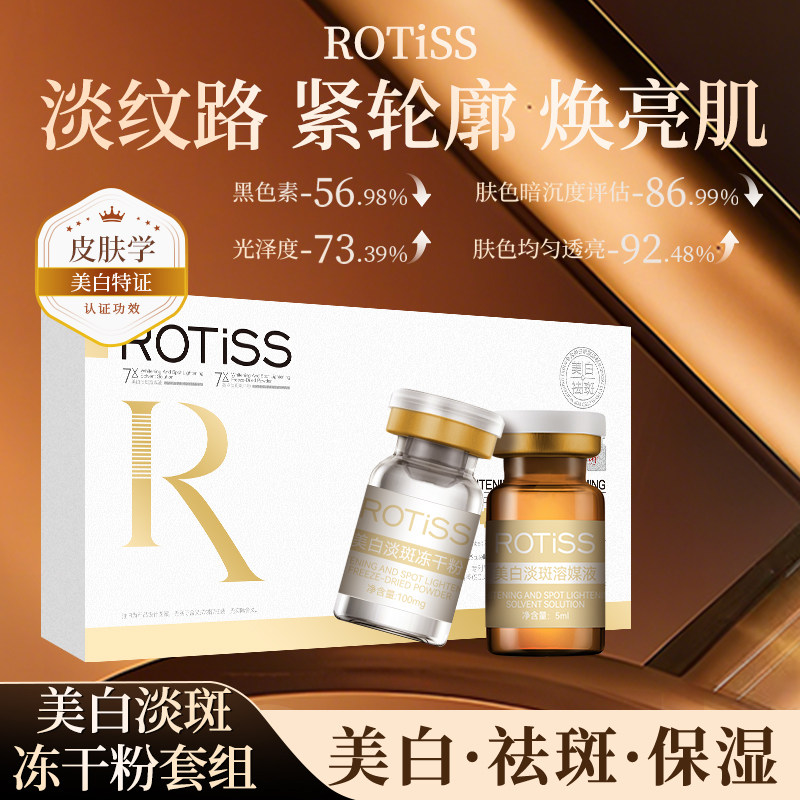 ROTISS美白淡斑冻干粉套组美白祛斑紧致抗皱保湿焕亮肌肤改善暗沉